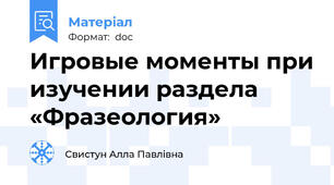 Игровые моменты при изучении раздела «Фразеология»