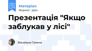 Презентація "Якщо заблукав у лісі"