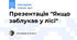 Презентація "Якщо заблукав у лісі"