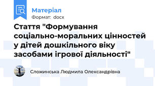 Стаття "Формування соціально-моральних цінностей у дітей дошкільного віку засобами ігрової діяльності"