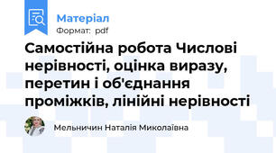 Самостійна робота Числові нерівності, оцінка виразу, перетин і об'єднання проміжків, лінійні нерівності
