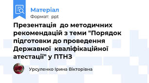 Презентація  до методичних рекомендацій з теми "Порядок підготовки до проведення  Державної  кваліфікаційної атестації" у ПТНЗ