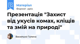 Презентація "Захист від укусів комах, кліщів та змій"