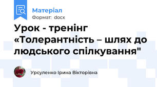 Урок - тренінг  «Толерантність – шлях до людського спілкування"