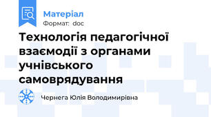 Технологія педагогічної взаємодії з органами учнівського самоврядування