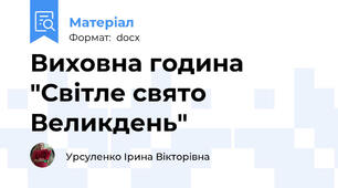 Виховна година "Світле свято Великдень"