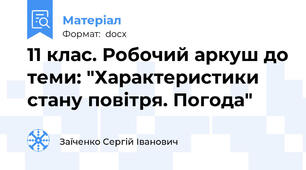 11 клас. Робочий аркуш до теми: "Характеристики стану повітря. Погода"