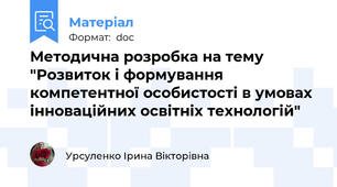 Методична розробка на тему "Розвиток і формування компетентної особистості в умовах інноваційних освітніх технологій"
