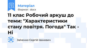 11 клас Робочий аркуш до теми: "Характеристики стану повітря. Погода" Так - Ні