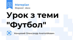 Урок з теми "Футбол"