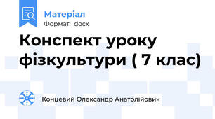 Конспект уроку фізкультури ( 7 клас)