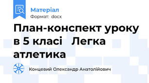 План-конспект уроку в 5 класі   Легка атлетика