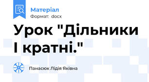 Урок "Дільники І кратні."