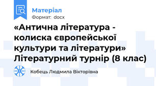 «Антична література - колиска європейської культури та літератури» Літературний турнір (8 клас)