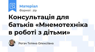 Консультація для батьків «Мнемотехніка в роботі з дітьми»