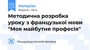Методична розробка уроку з французької мови "Моя майбутня професія"