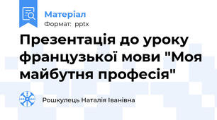 Презентація до уроку французької мови "Моя майбутня професія"