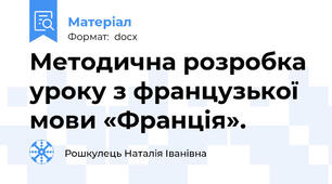 Методична розробка уроку з французької мови «Франція».