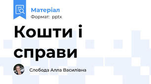 Кошти і справи