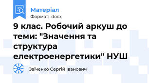 9 клас. Робочий аркуш до теми: "Значення та структура електроенергетики" НУШ