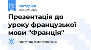 Презентація до уроку французької мови "Франція"