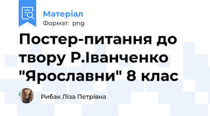 Постер-питання до твору Р.Іванченко "Ярославни" 8 клас