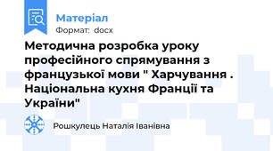 Методична розробка уроку професійного спрямування з французької мови " Харчування . Національна кухня Франції та України"