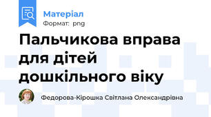 Пальчикова вправа для дітей дошкільного віку