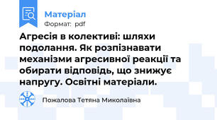 Агресія в колективі: шляхи подолання. Як розпізнавати механізми агресивної реакції та обирати відповідь, що знижує напругу. Освітні матеріали.