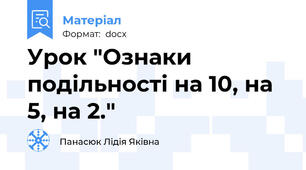 Урок "Ознаки подільності на 10, на 5, на 2."