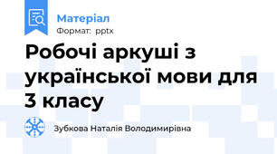 Робочі аркуші з української мови для 3 класу