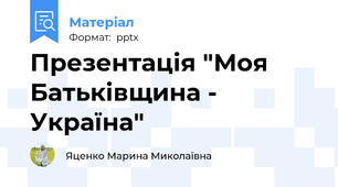 Презентація "Моя Батьківщина - Україна"