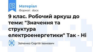 9 клас. Робочий аркуш до теми: "Значення та структура електроенергетики" Так - Ні