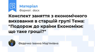 Конспект заняття з економічного виховання в старшій групі Тема: "Подорож до країни Економіки: що таке гроші?"