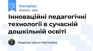 Інноваційні педагогічні технології в сучасній дошкільній освіті