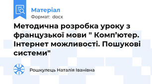 Методична розробка уроку з французької мови " Комп’ютер. Інтернет можливості. Пошукові системи"