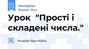 Урок  "Прості і складені числа."