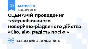 СЦЕНАРІЙ проведення театралізованого новорічно-різдвяного дійства  «Сію, вію, радість посію!»