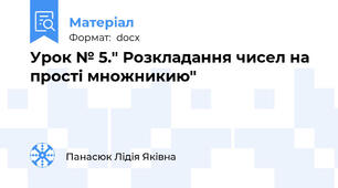 Урок № 5." Розкладання чисел на прості множникию"