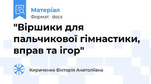 "Віршики для пальчикової гімнастики, вправ та ігор"