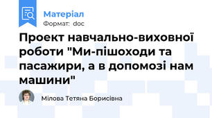 Проект навчально-виховної роботи "Ми-пішоходи та пасажири, а в допомозі нам машини"