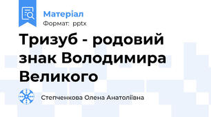 Тризуб - родовий знак Володимира Великого