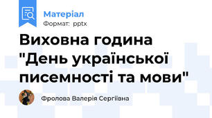 Виховна година "День української писемності та мови"