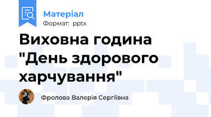 Виховна година "День здорового харчування"