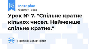 Урок № 7. "Спільне кратне кількох чисел. Найменше спільне кратне."