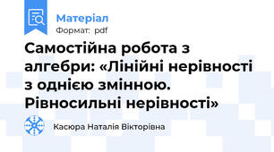 Самостійна робота з алгебри: «Лінійні нерівності з однією змінною. Рівносильні нерівності»