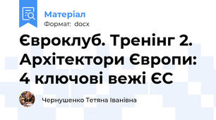 Євроклуб. Тренінг 2. Архітектори Європи: 4 ключові вежі ЄС