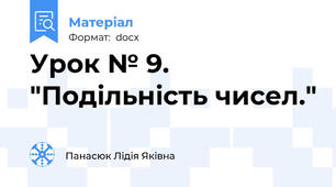 Урок № 9. "Подільність чисел."