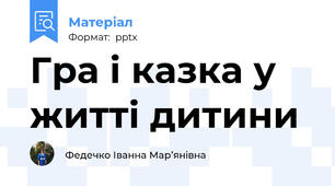 Гра і казка у житті дитини