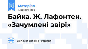 Байка. Ж. Лафонтен. «Зачумлені звірі»